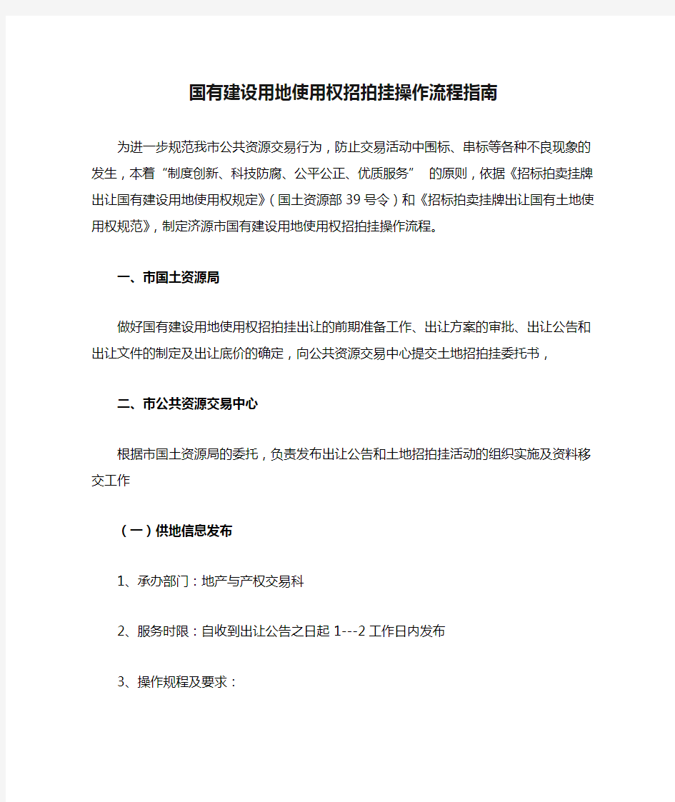 国有建设用地使用权招拍挂操作流程指南