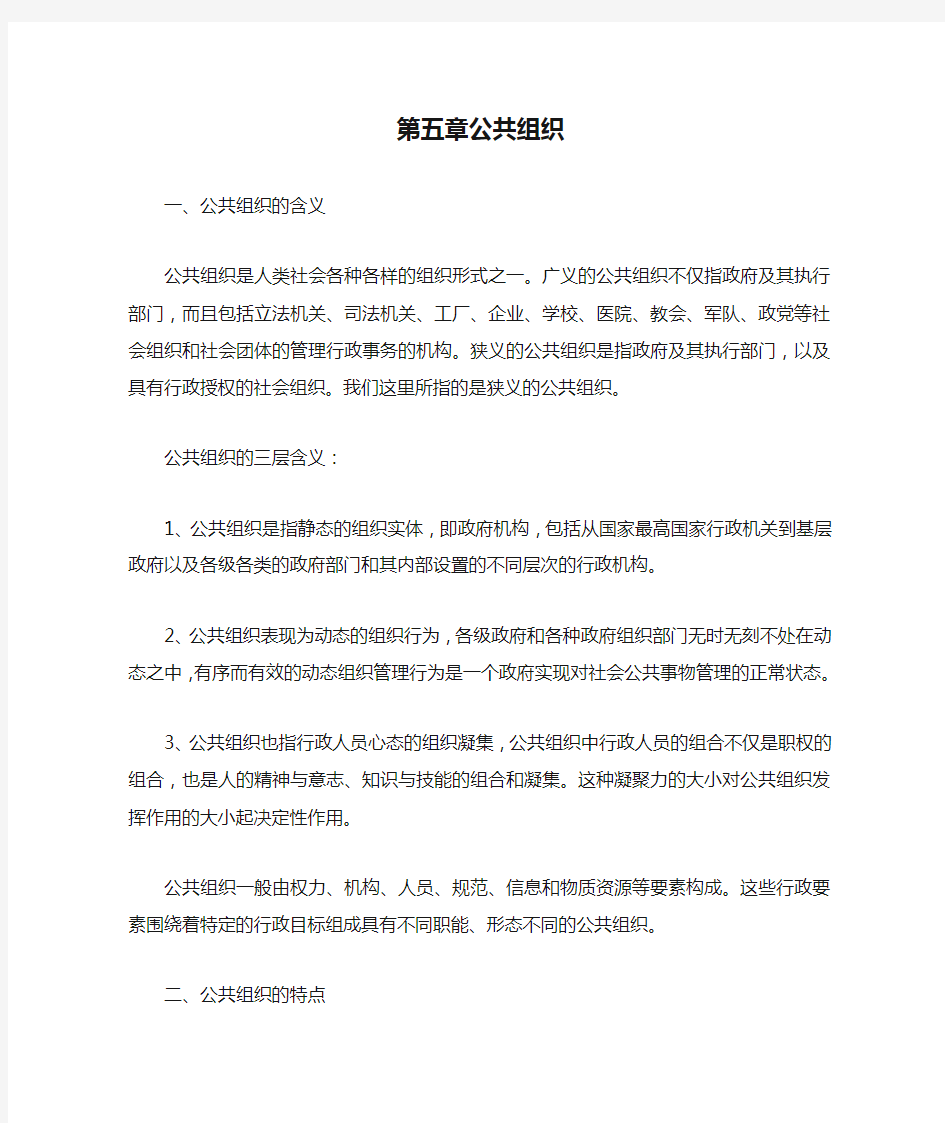 第五章公共组织教学辅导