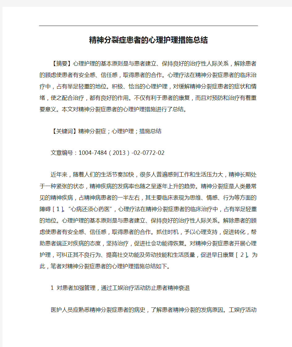 精神分裂症患者的心理护理措施总结