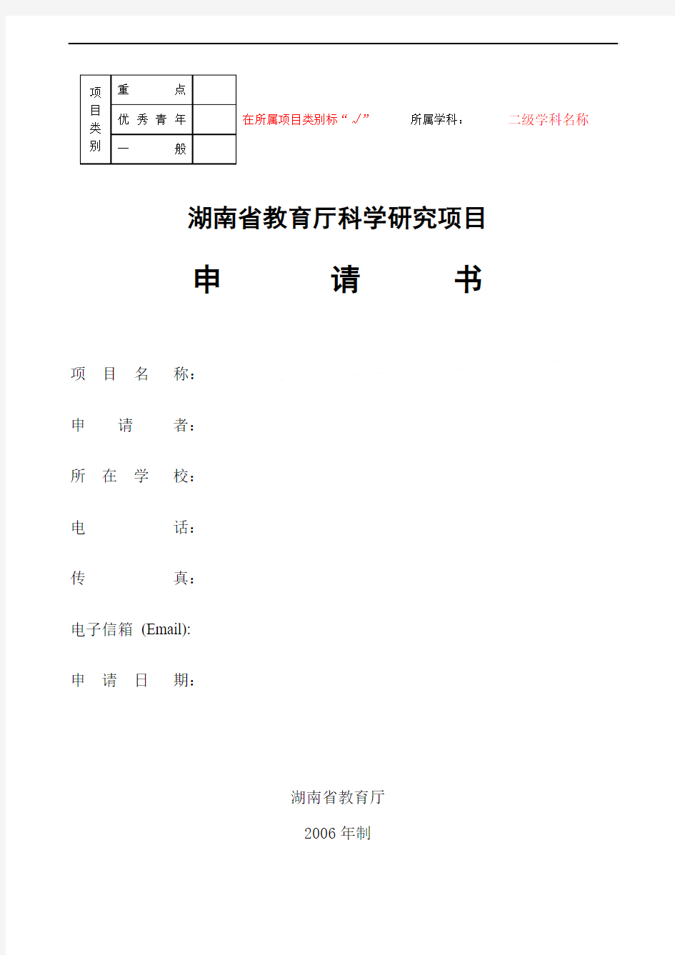 湖南省教育厅科学研究项目申请书20100413(科研处修改)