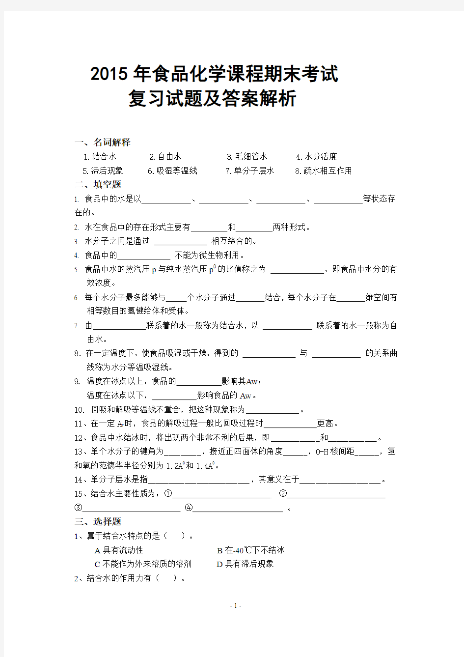 2015年食品化学课程期末考试复习试题与答案解析(考试必备)