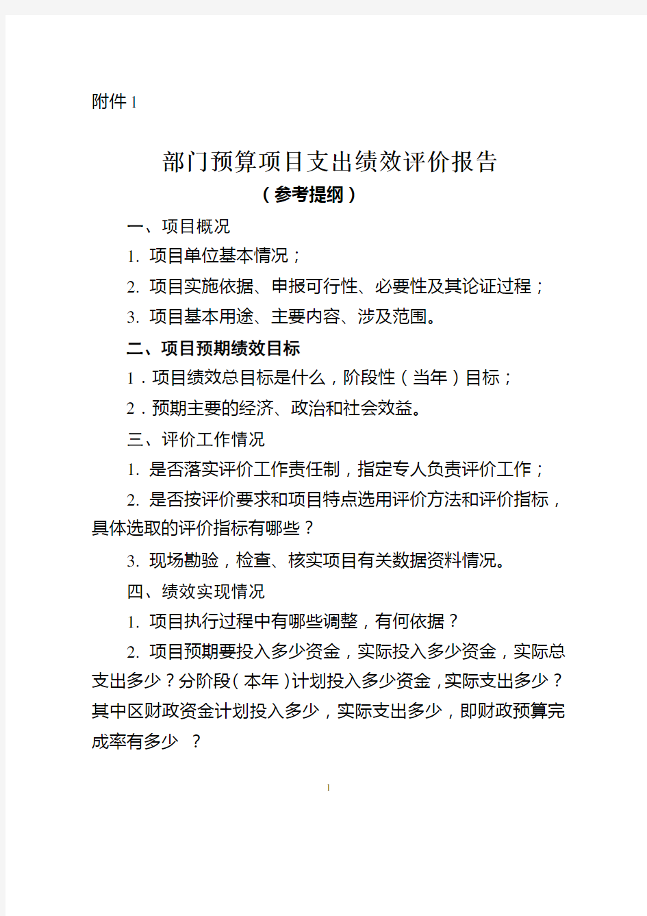 部门预算项目支出绩效评价报告