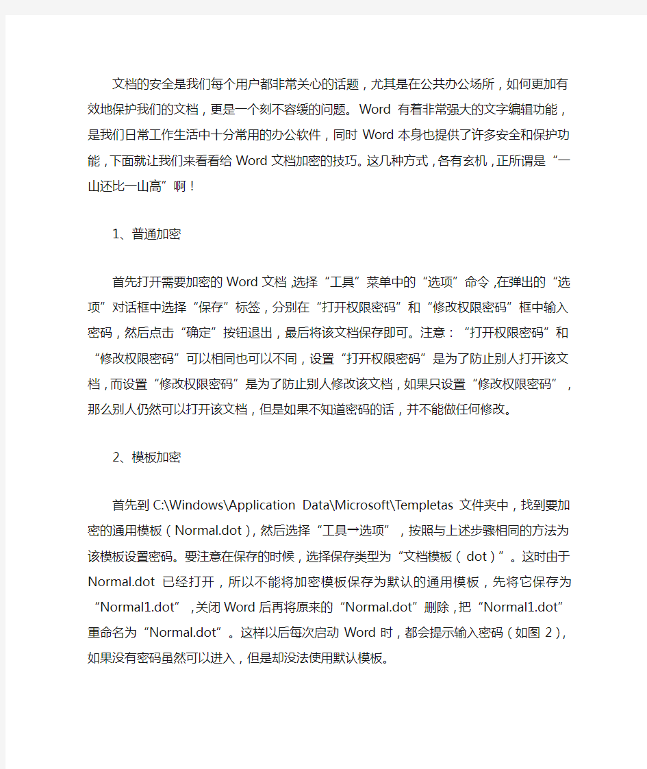 wd文档加密方式