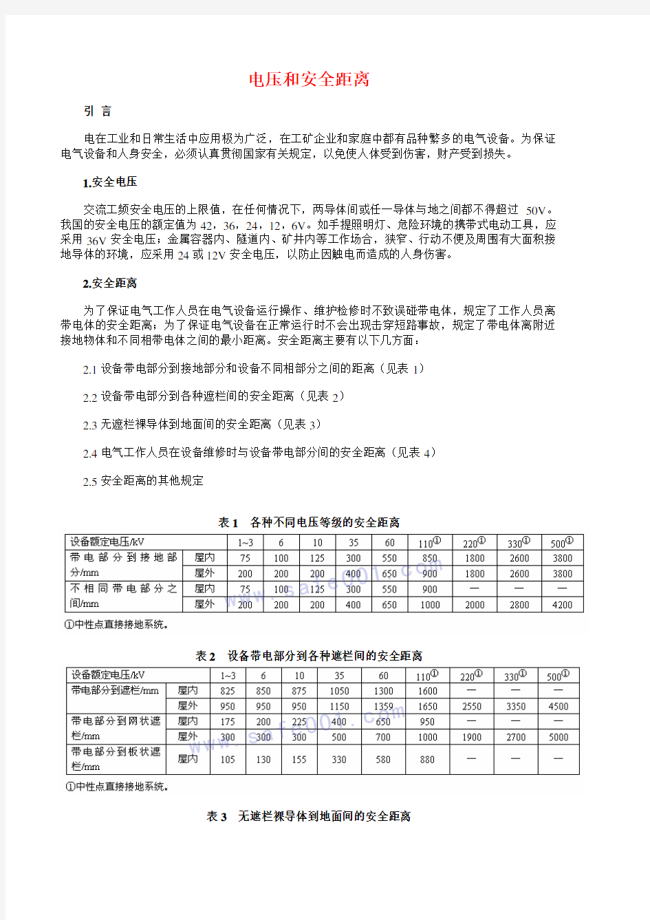 工频电压和安全距离