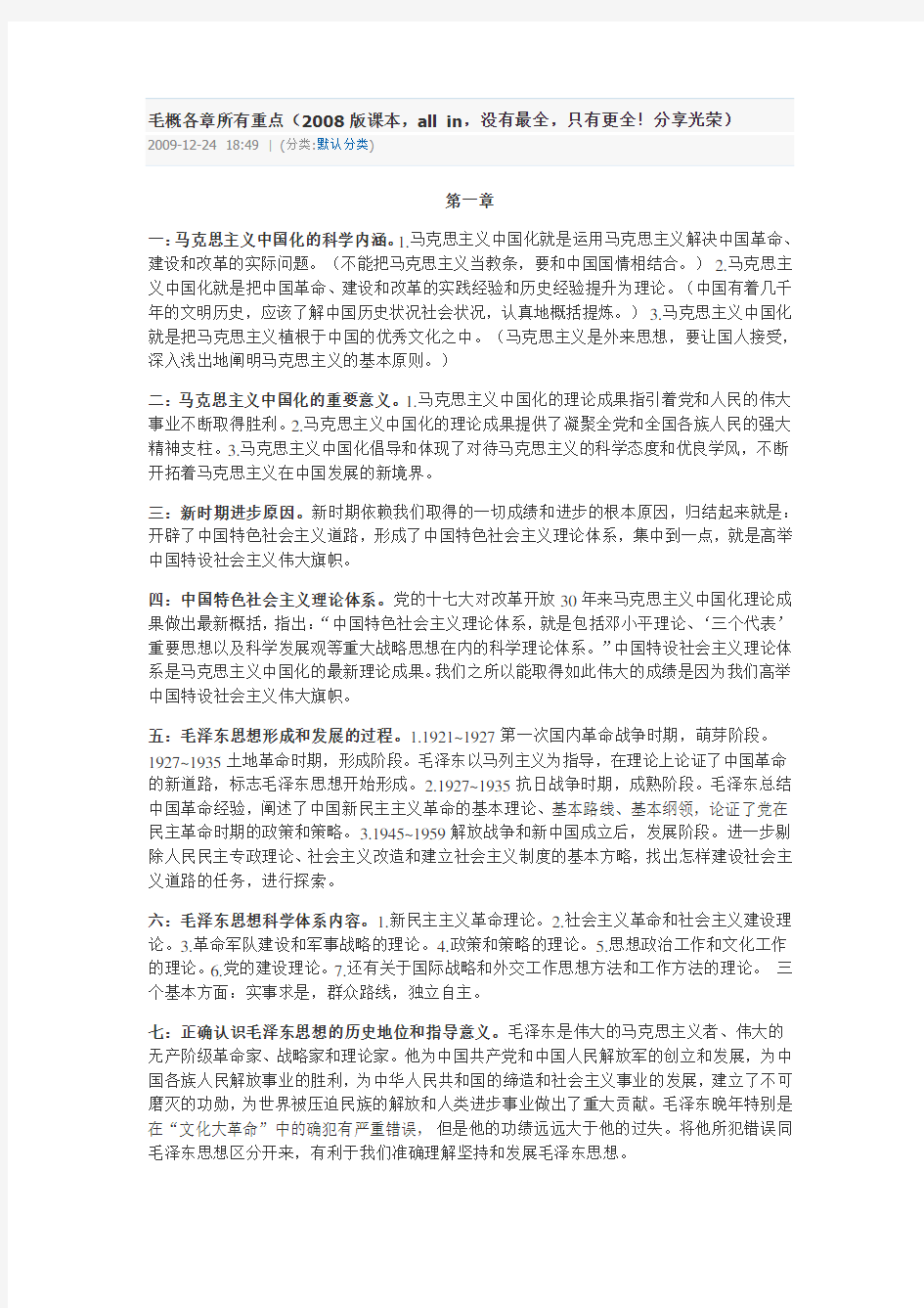 毛概各章所有重点