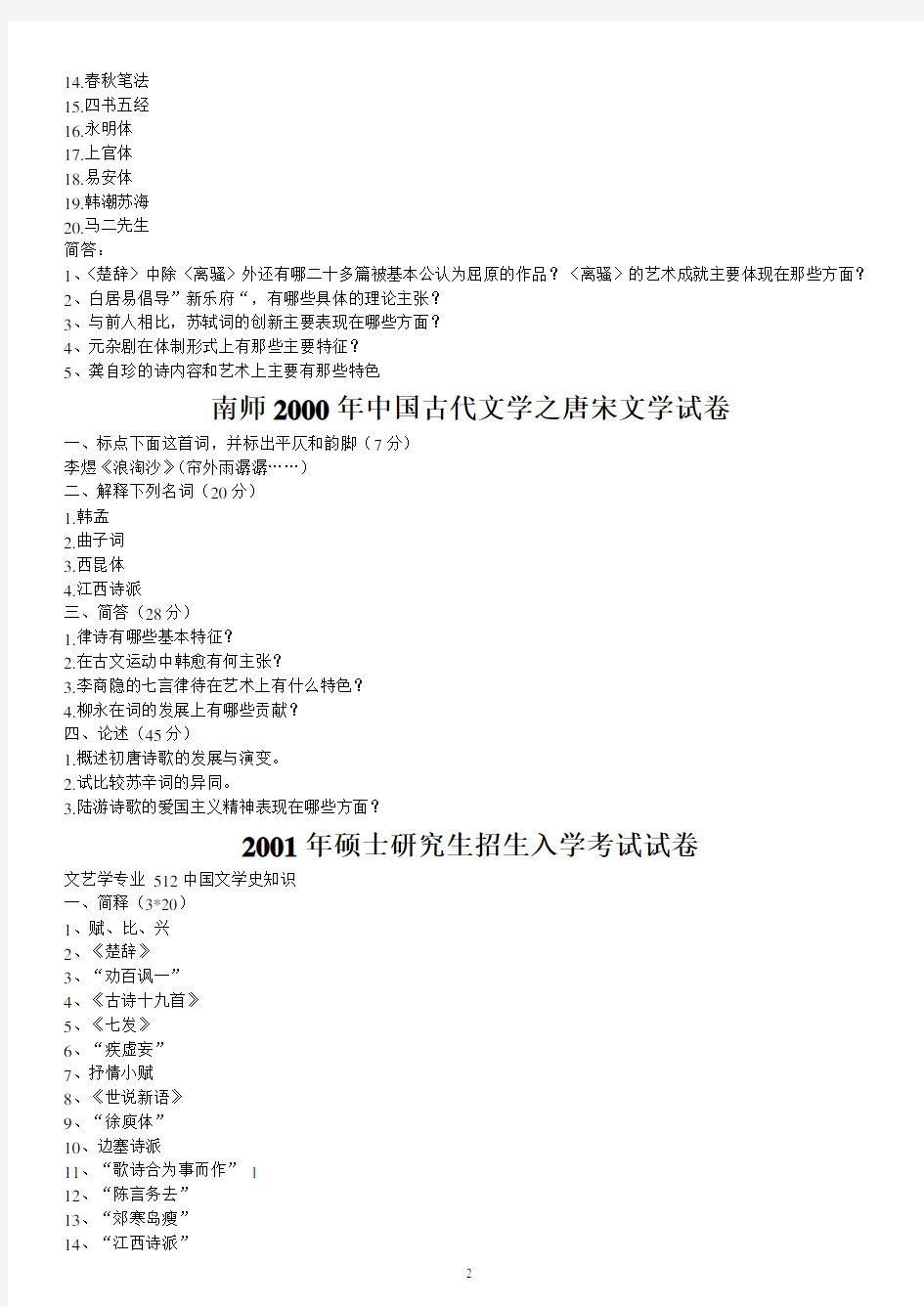 南京师范大学1998-2014中国古代文学真题