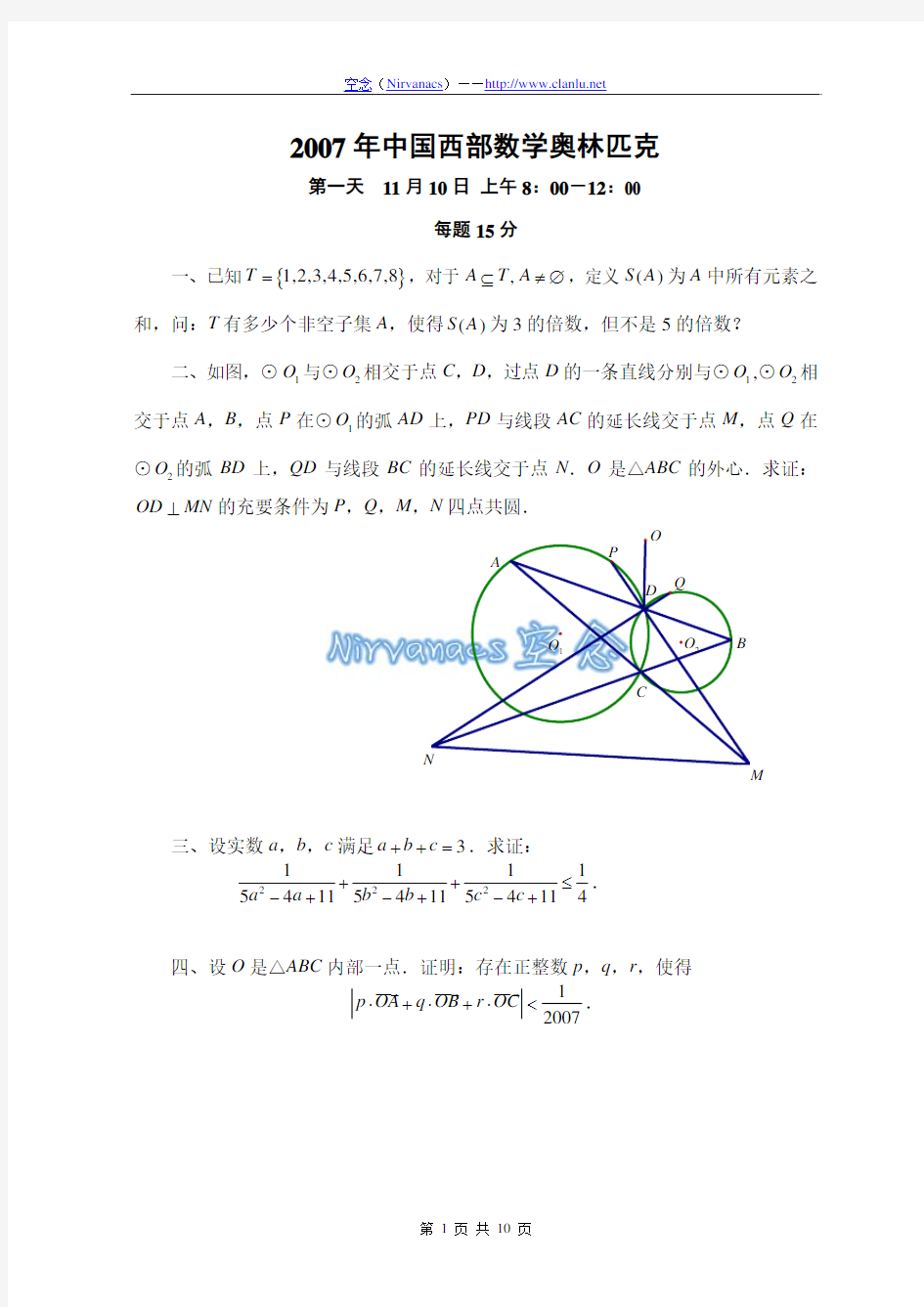 2007年中国西部数学奥林匹克试题及答案