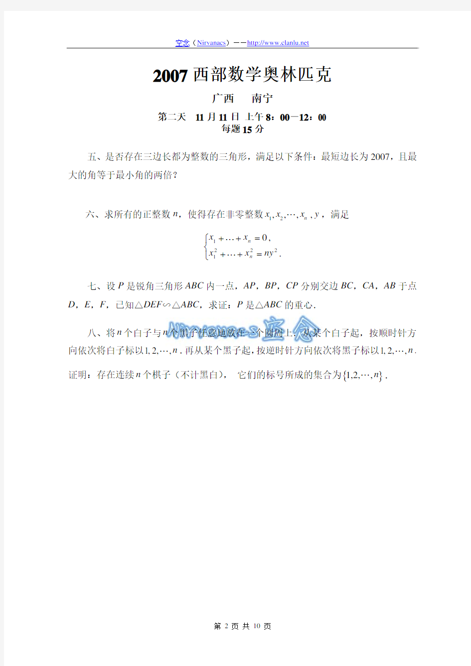 2007年中国西部数学奥林匹克试题及答案