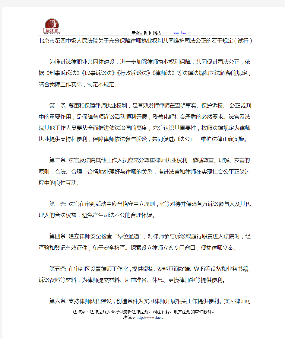 北京市第四中级人民法院关于充分保障律师执业权利共同维护司法公正的若干规定(试行)-地方司法规范