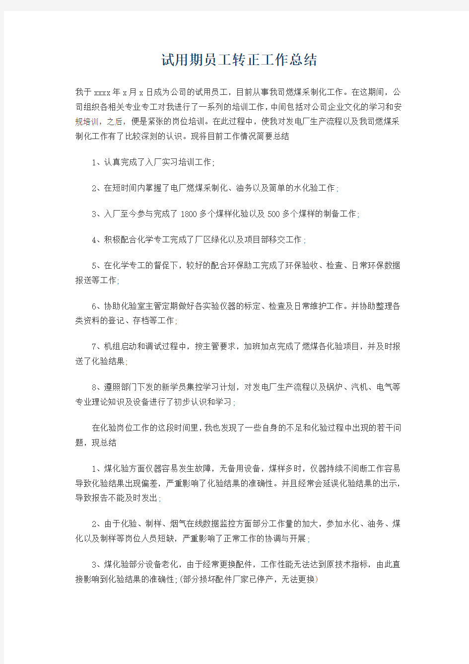 试用期员工转正工作总结