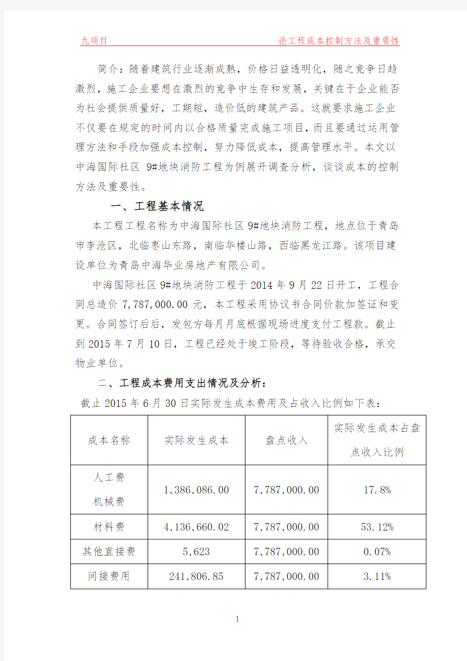 中海社区项目部经济活动分析报告