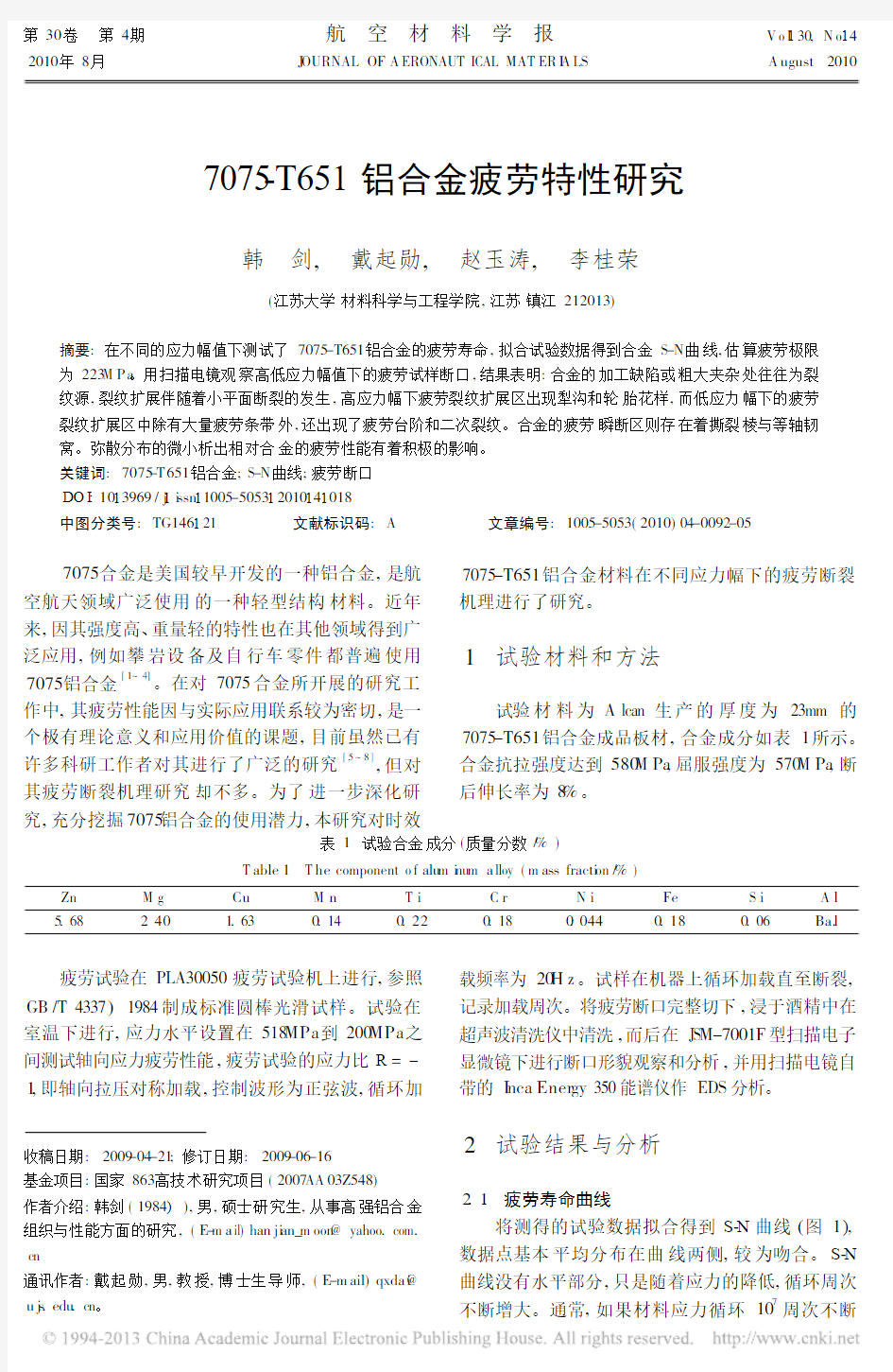 7075_T651铝合金疲劳特性研究