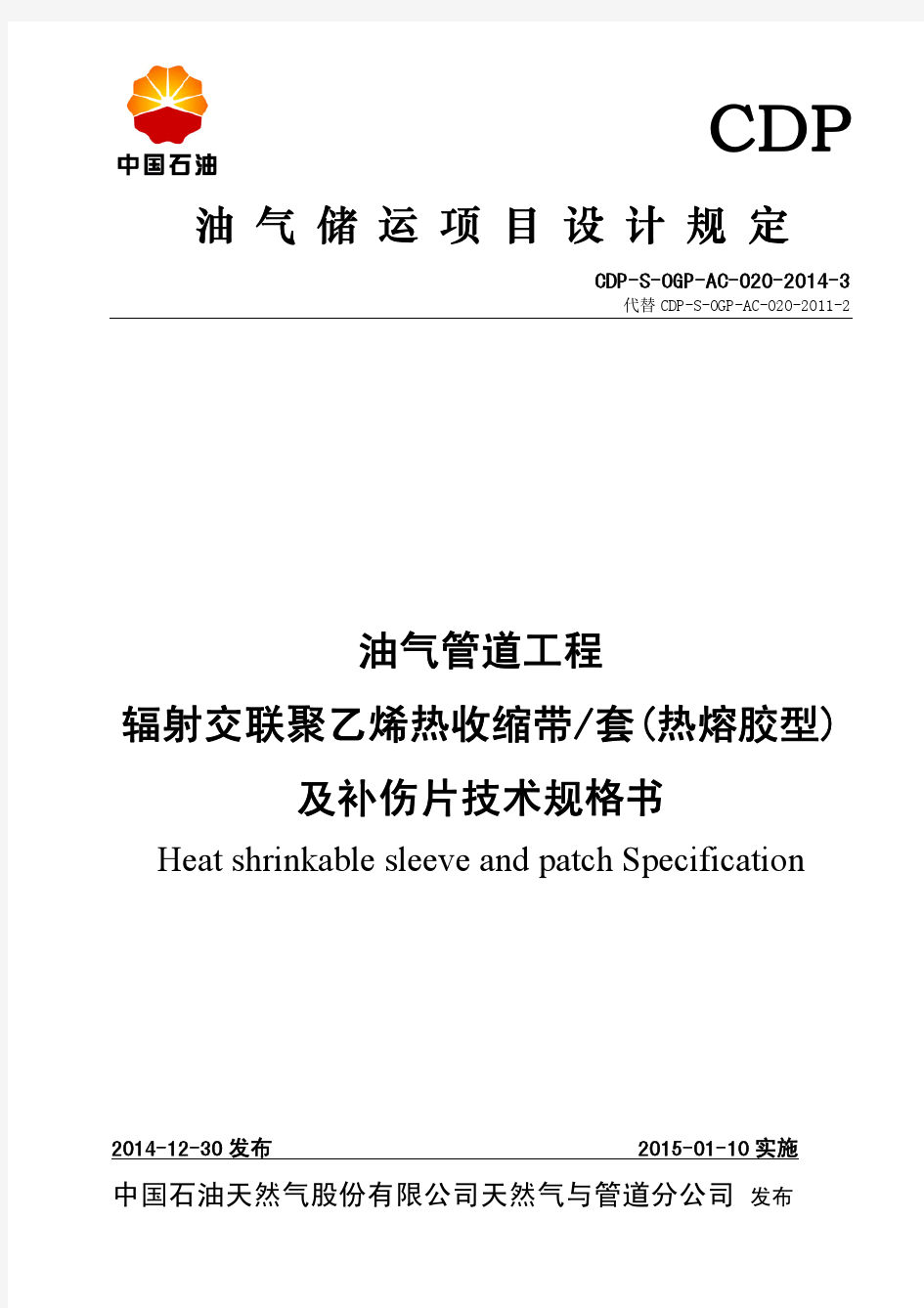 辐射交联聚乙烯热收缩带技术规格书