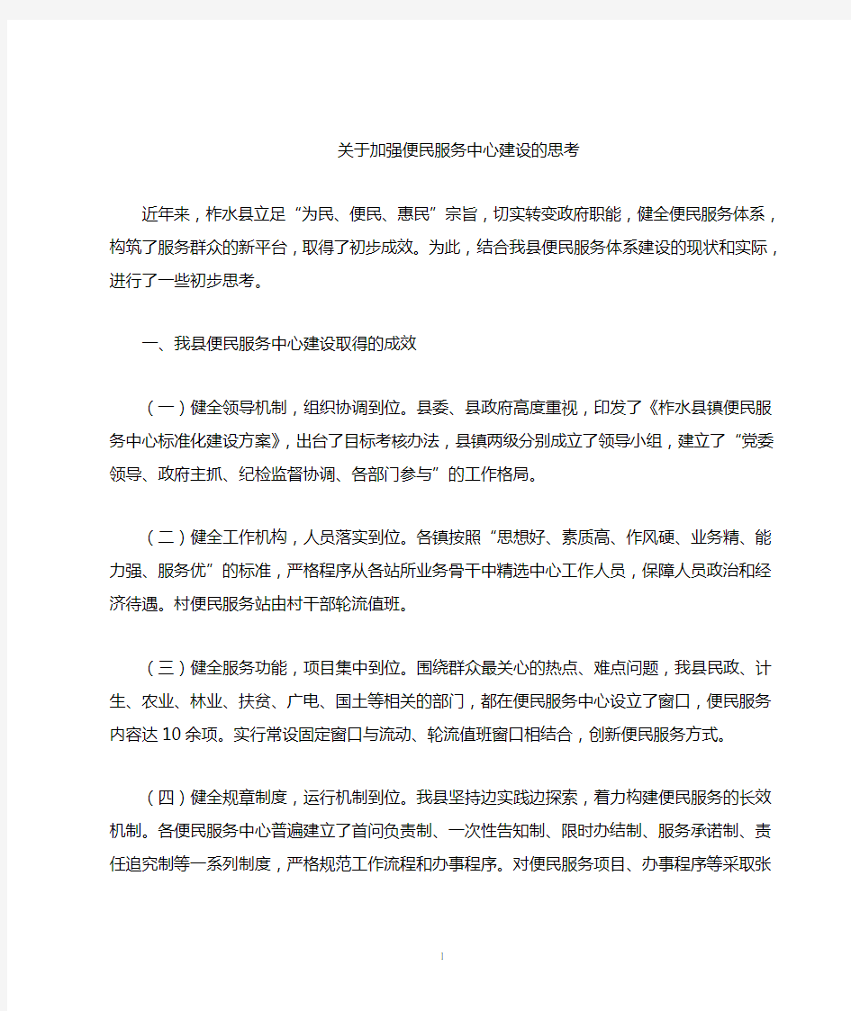 关于加强便民服务体系建设的思考