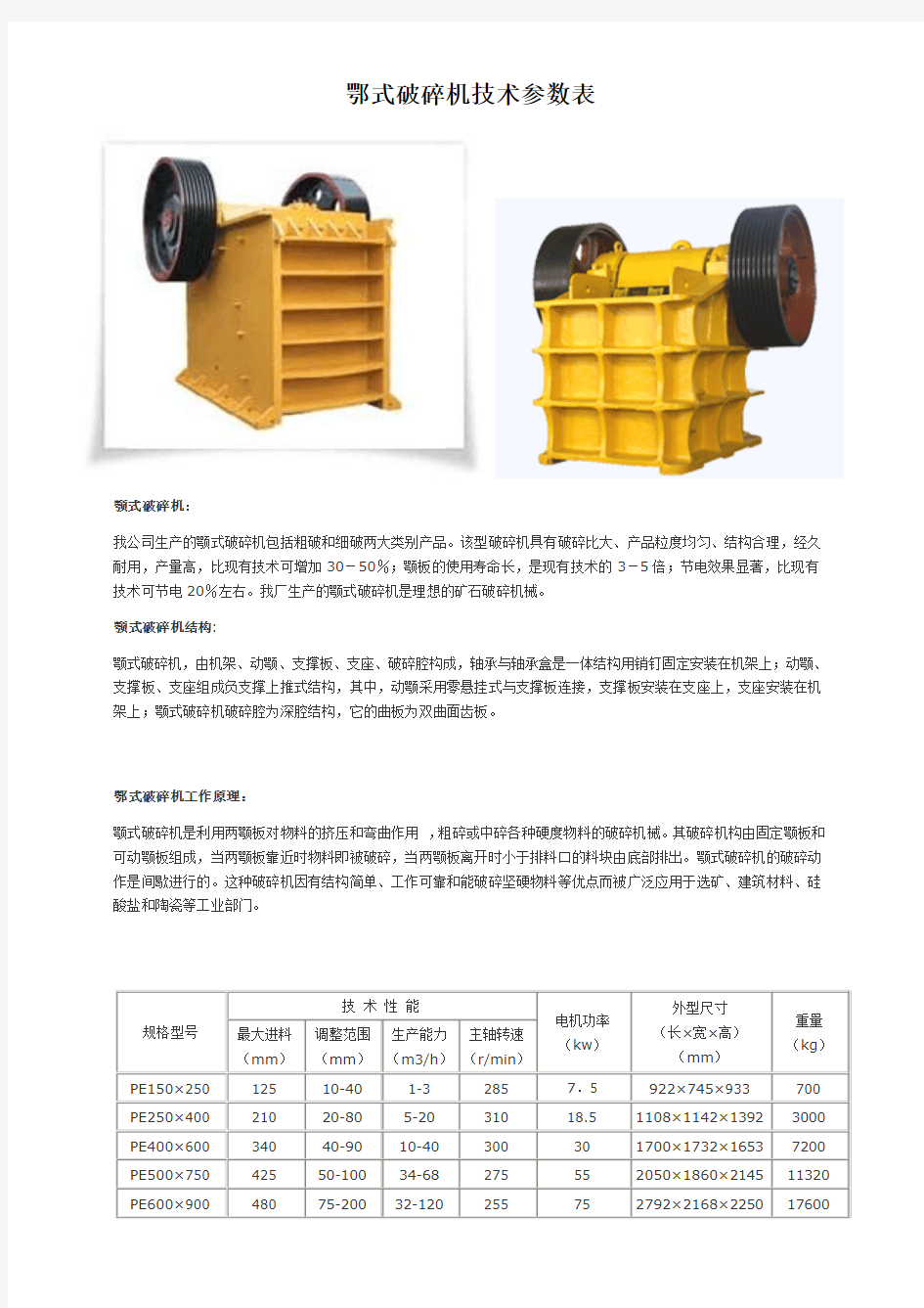 鄂式破碎机技术参数表