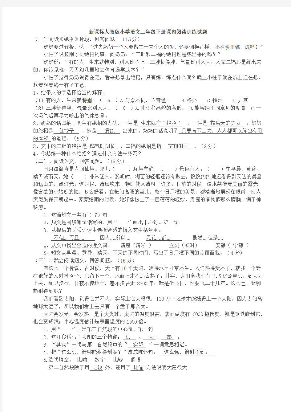 新课标人教版小学语文三年级下册课内阅读训练试题(带答案)