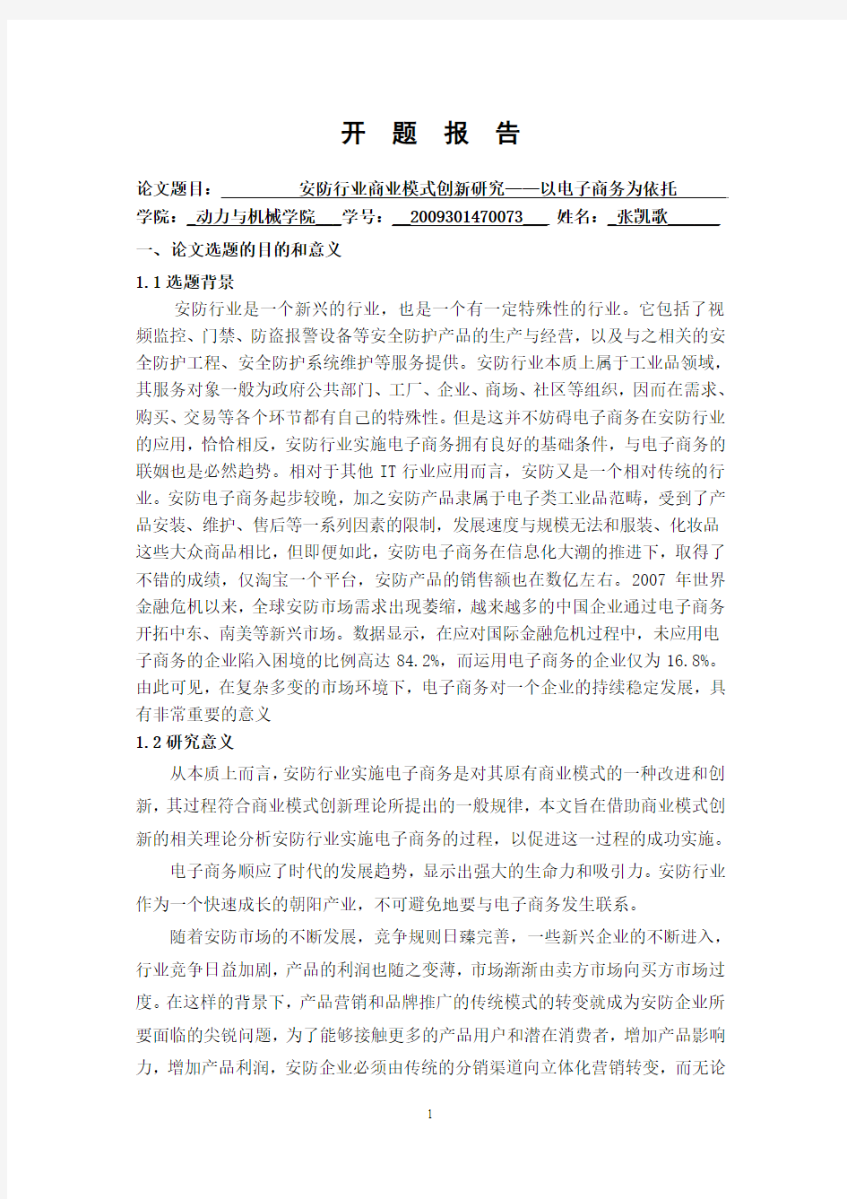 商业模式创新开题报告