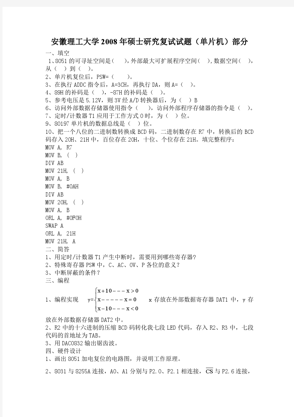 安徽理工大学2008年硕士研究复试试题(单片机)部分