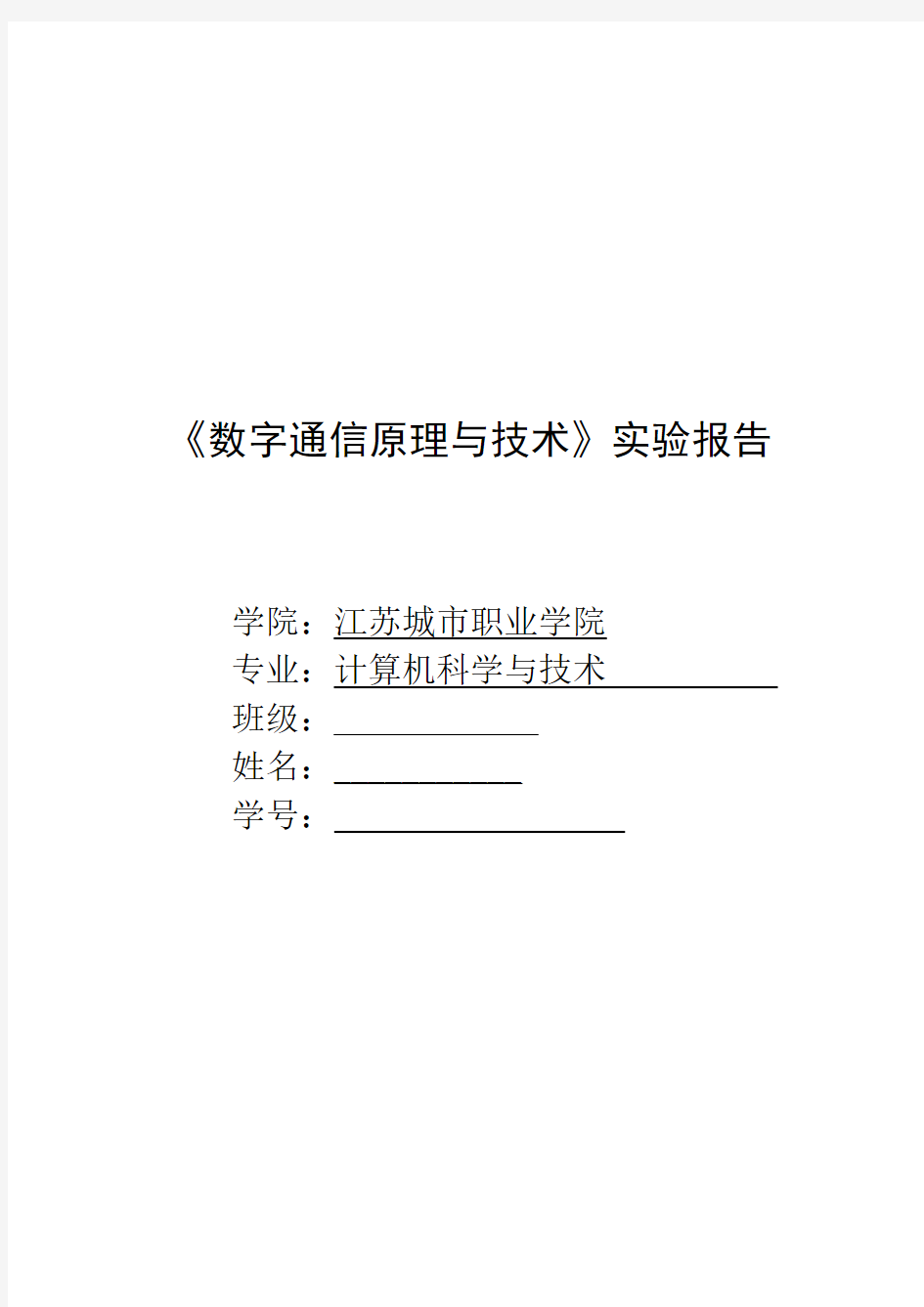 数字通信原理实验报告