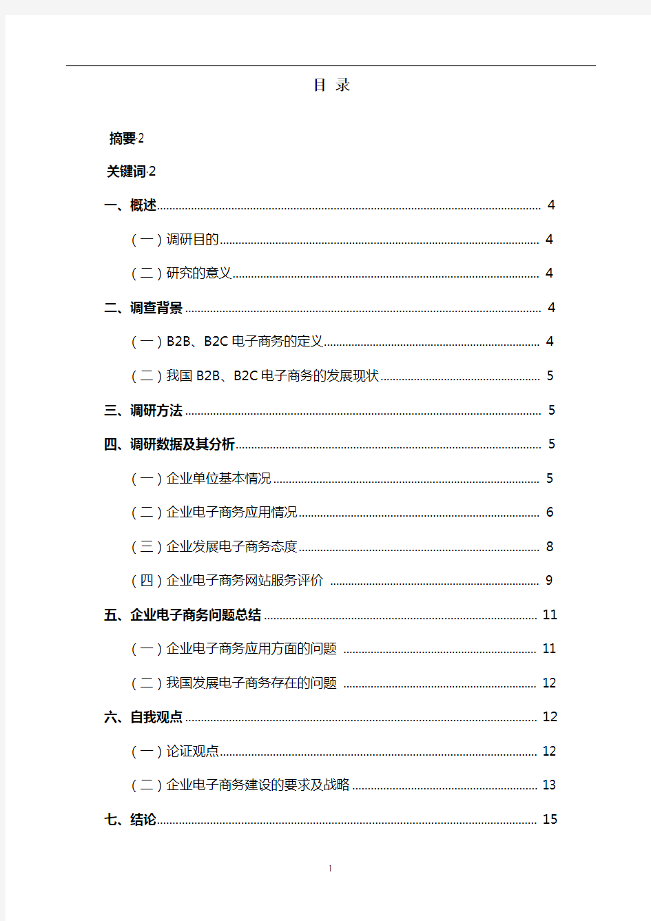 电子商务在企业中应用问题调查报告