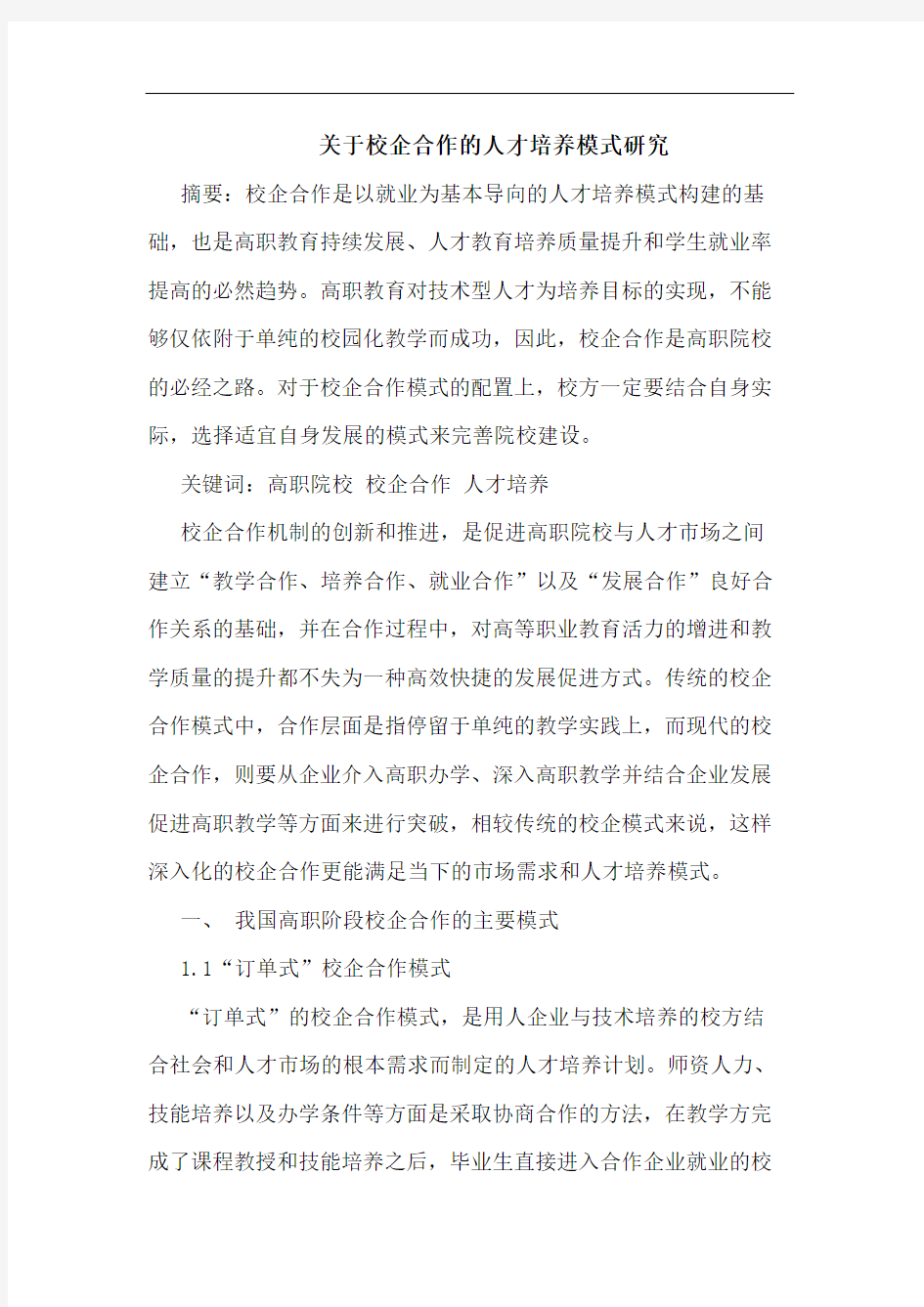 关于校企合作的人才培养模式研究