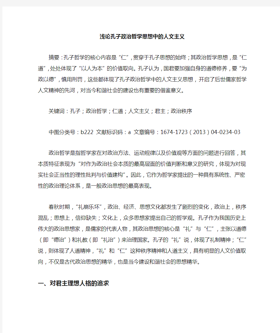 孔子政治哲学思想中的人文主义