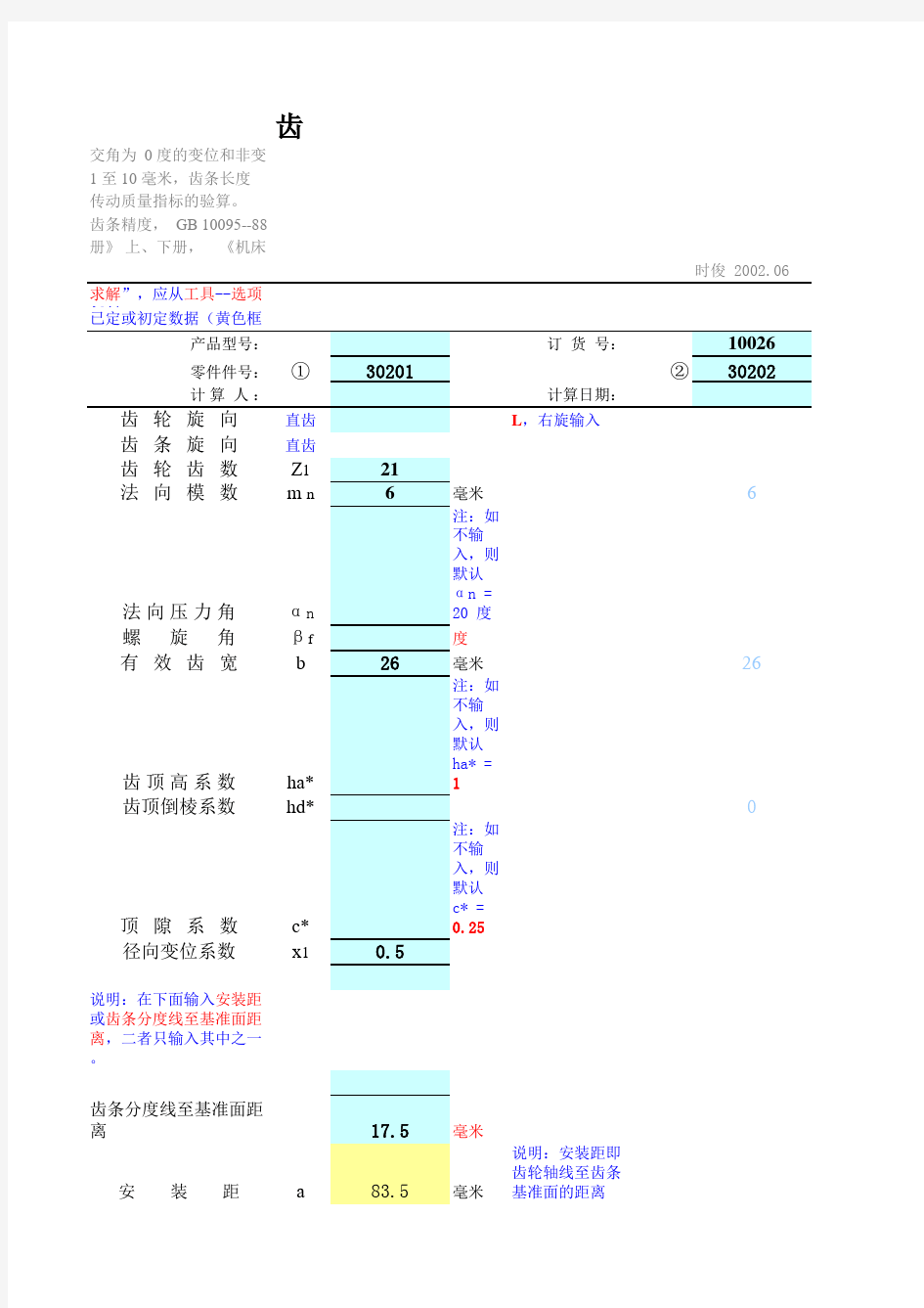 齿轮齿条设计计算