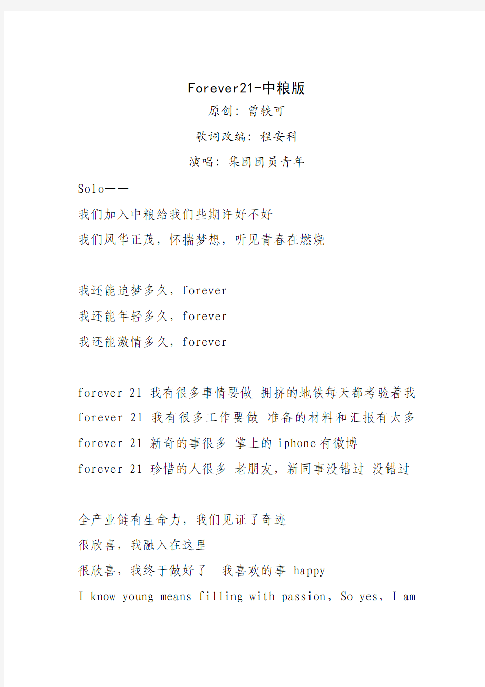 Forever21-中粮版-歌词