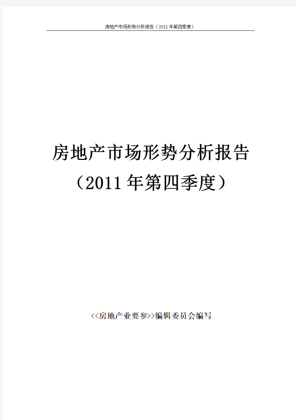 房地产市场形势分析报告(2011年第四季度)