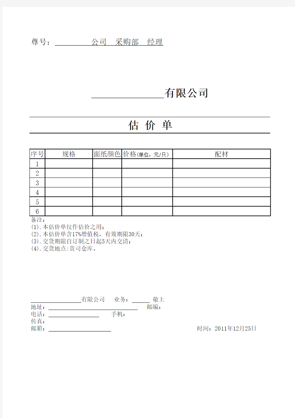 纸箱报价单(模板)