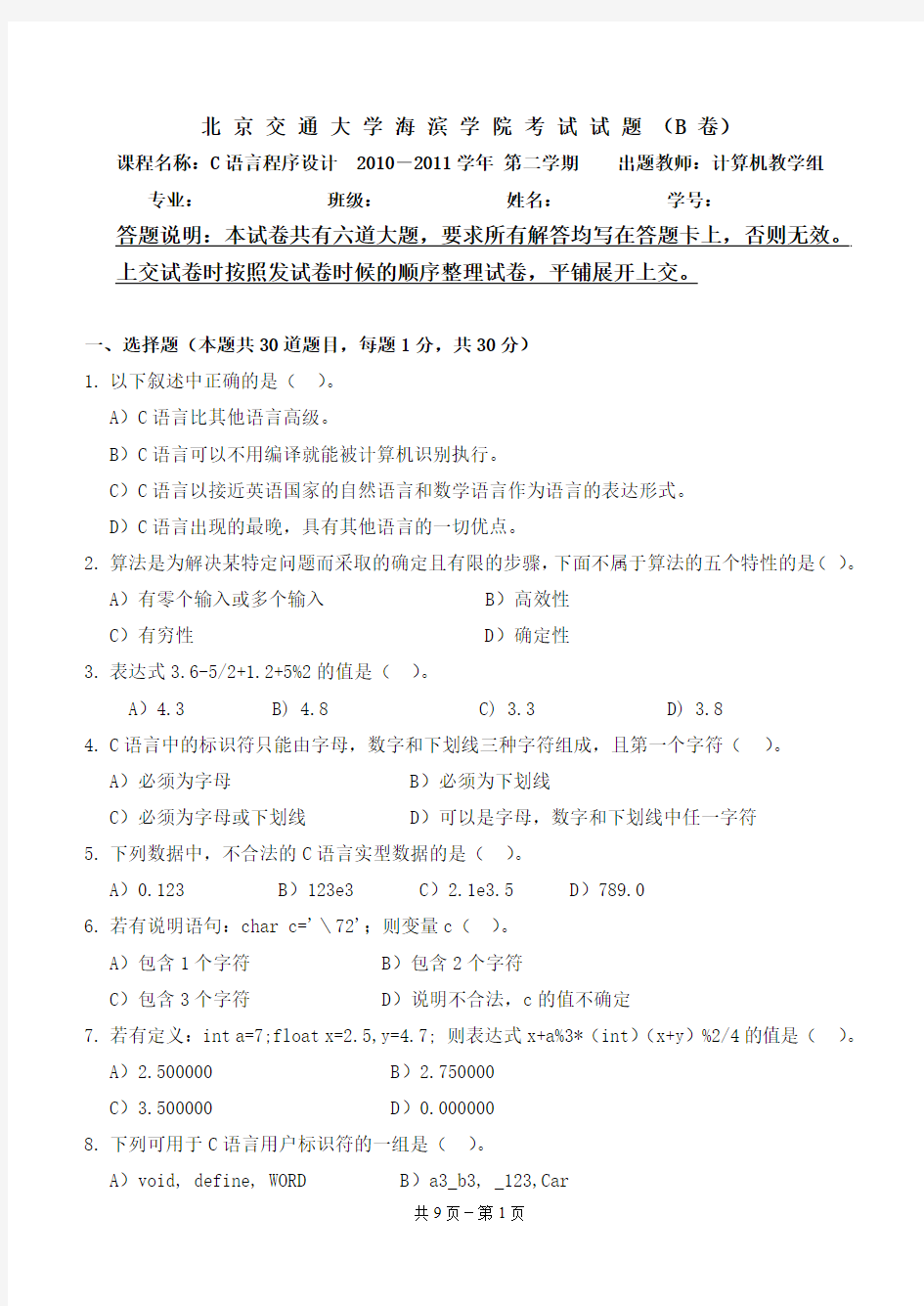 C语言程序设计 海滨学院期末考试试卷(2010-2011 第二学期)(B)