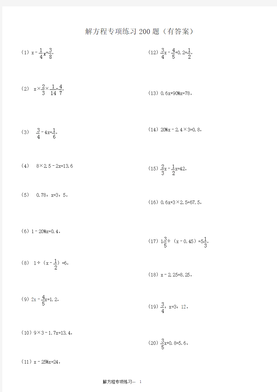 小学总复习解方程专项练习200题(有答案)ok