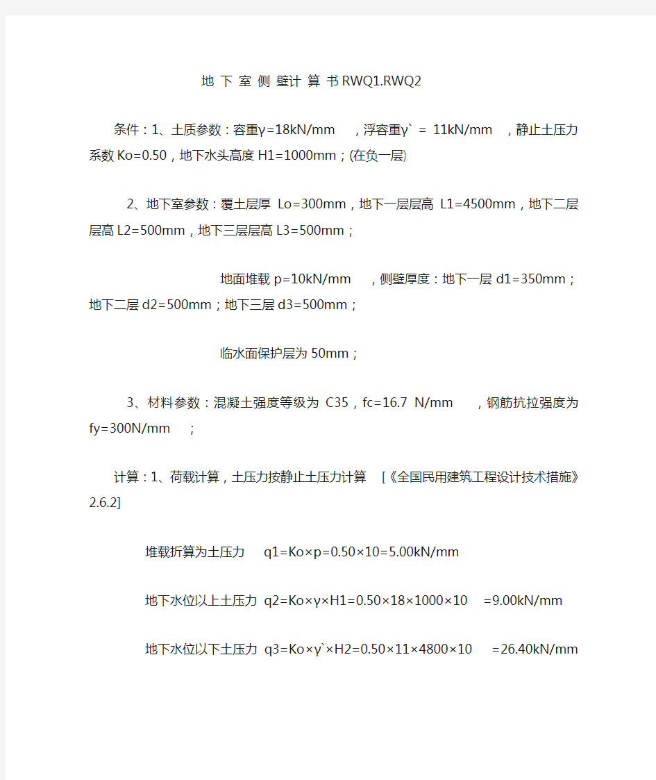 人防地下室侧壁计算 RWQ1.RWQ2