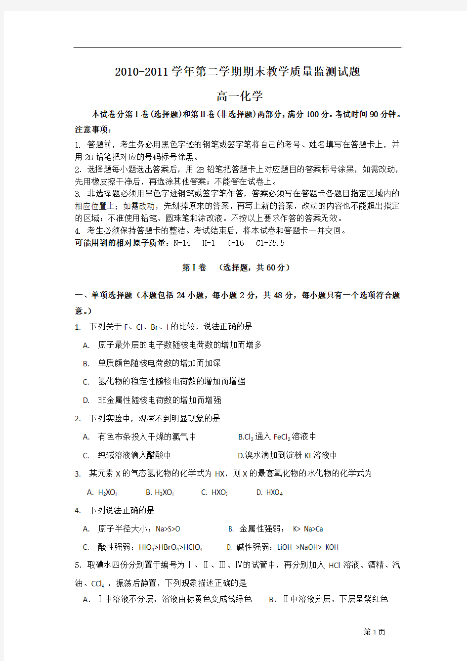 广东省广州市七区2010-2011学年高一下学期期末质量监测联考化学