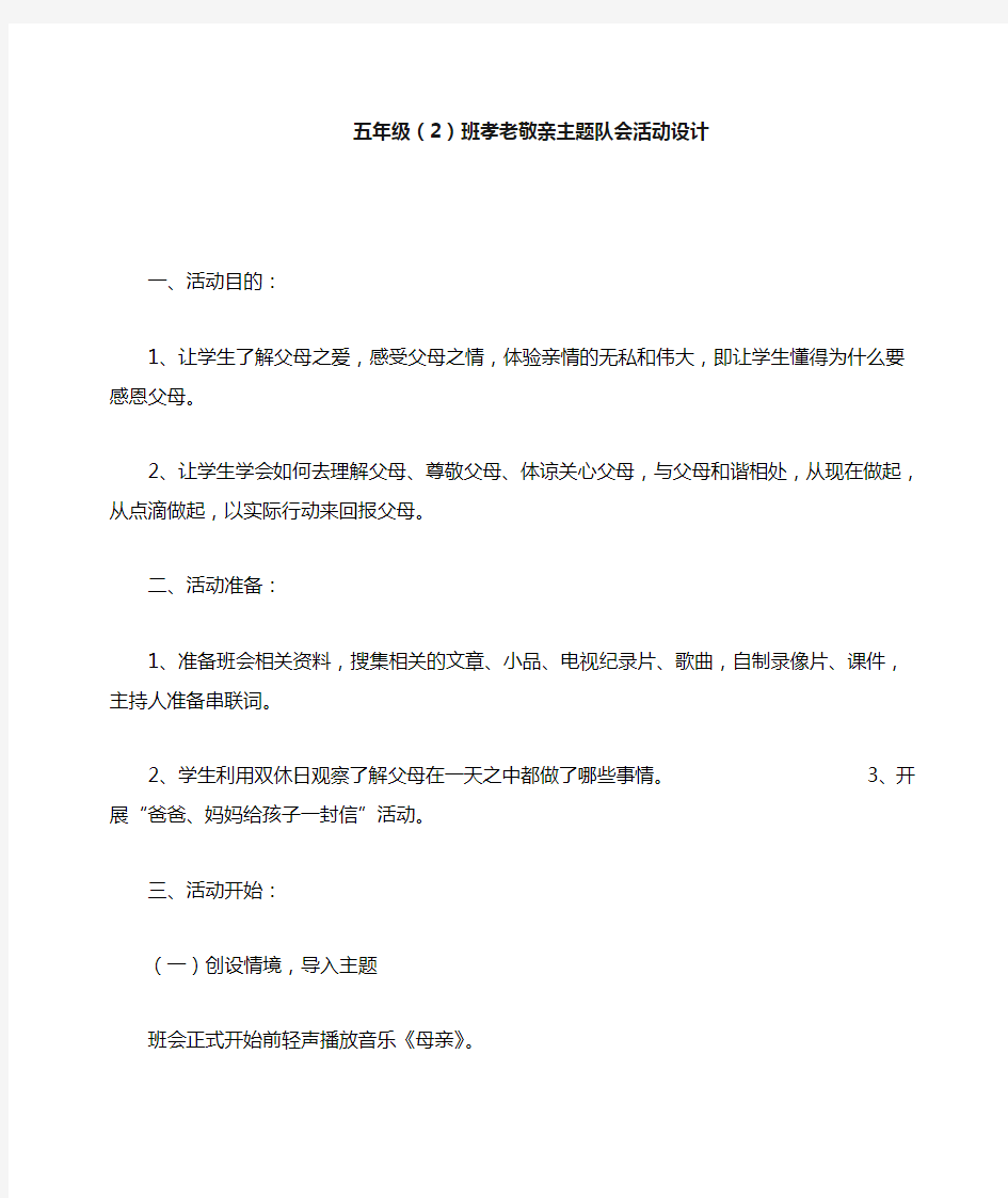 孝老敬亲主题班会教案