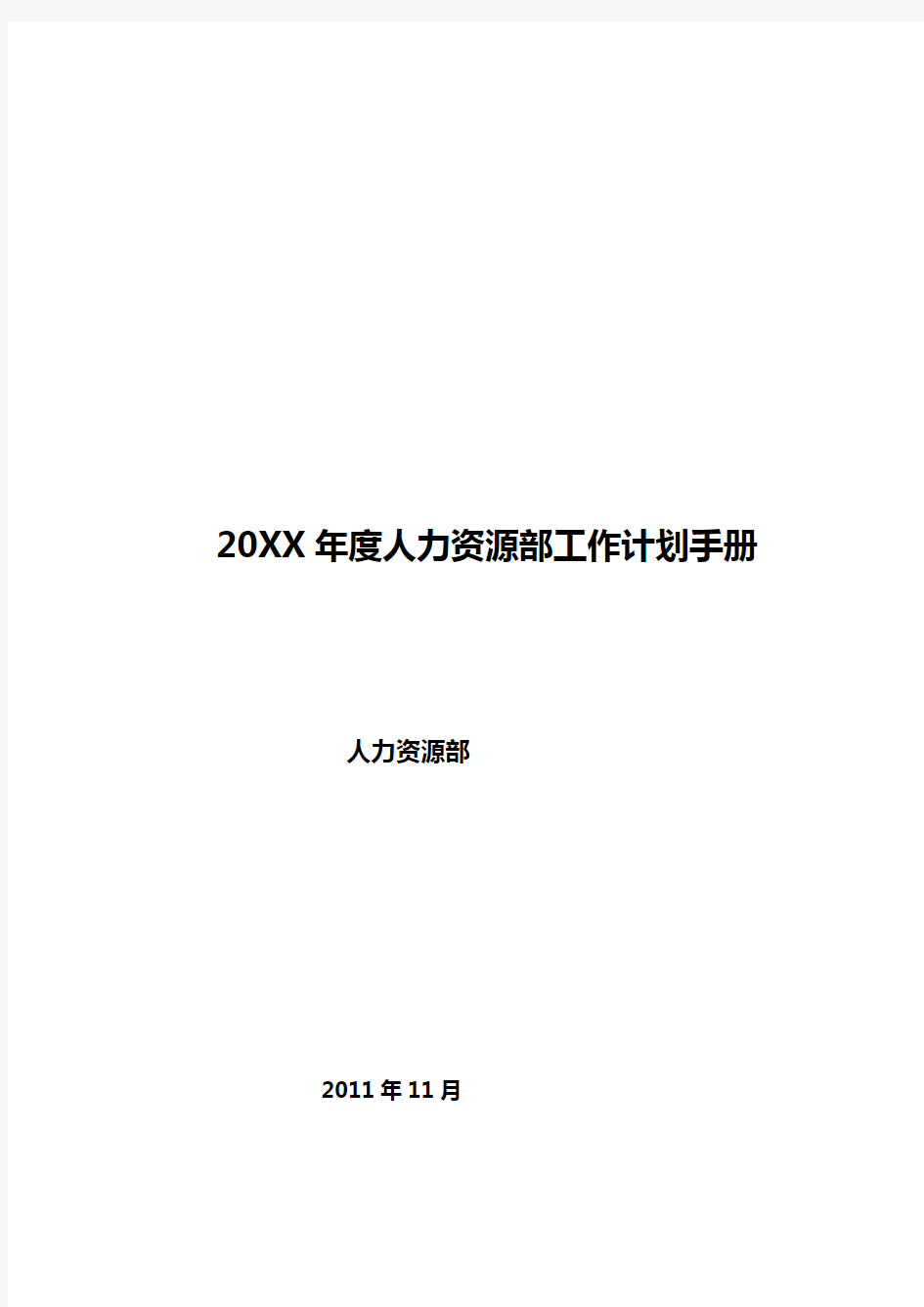 某公司年度人力资源部工作计划书