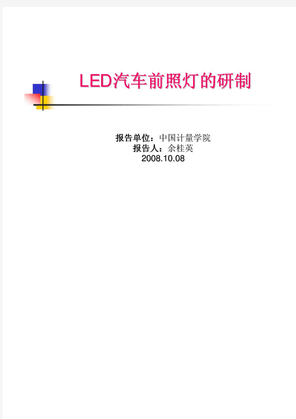 LED汽车前照灯设计