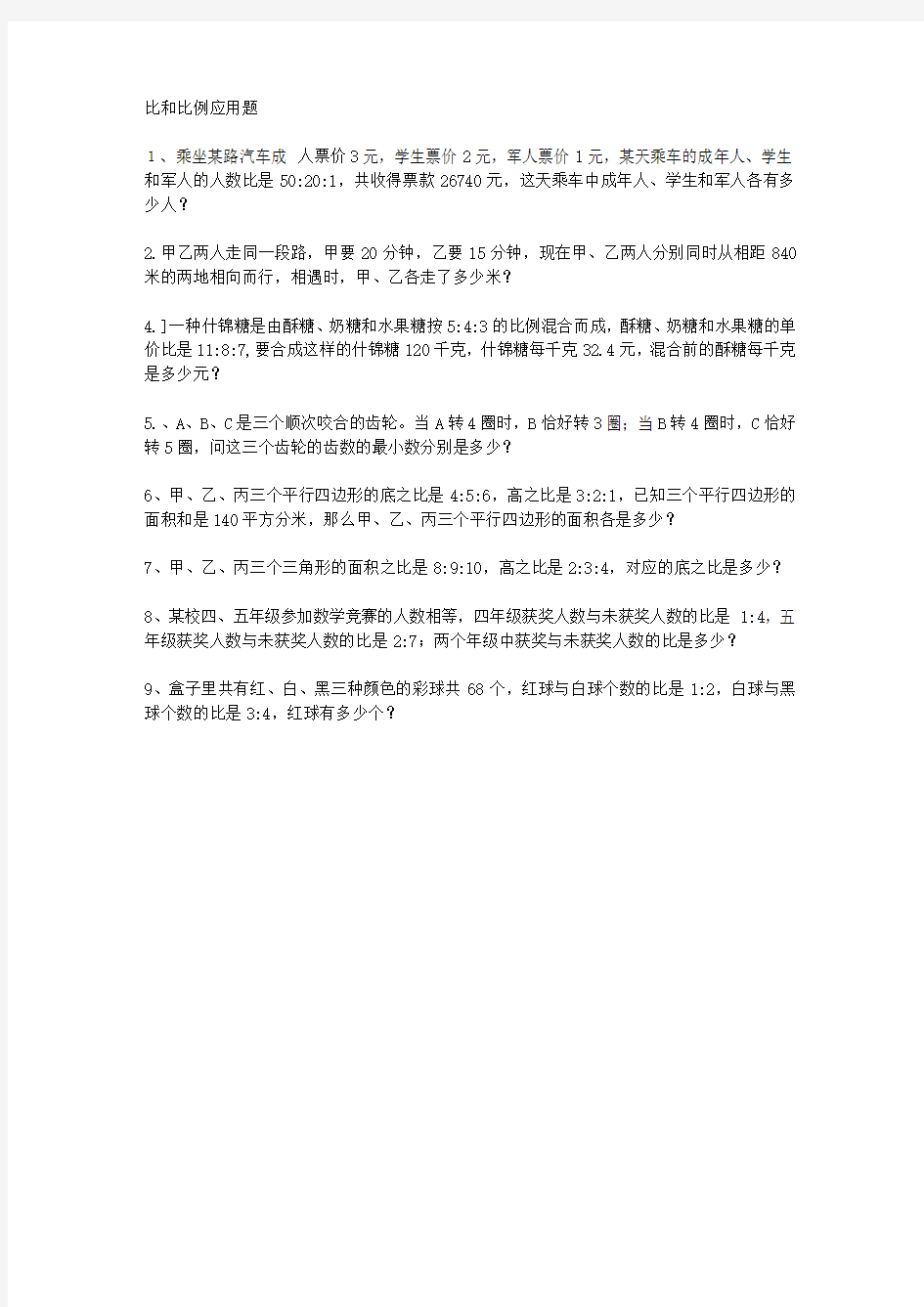 小学六年级奥数题-专题训练之比和比例应用题