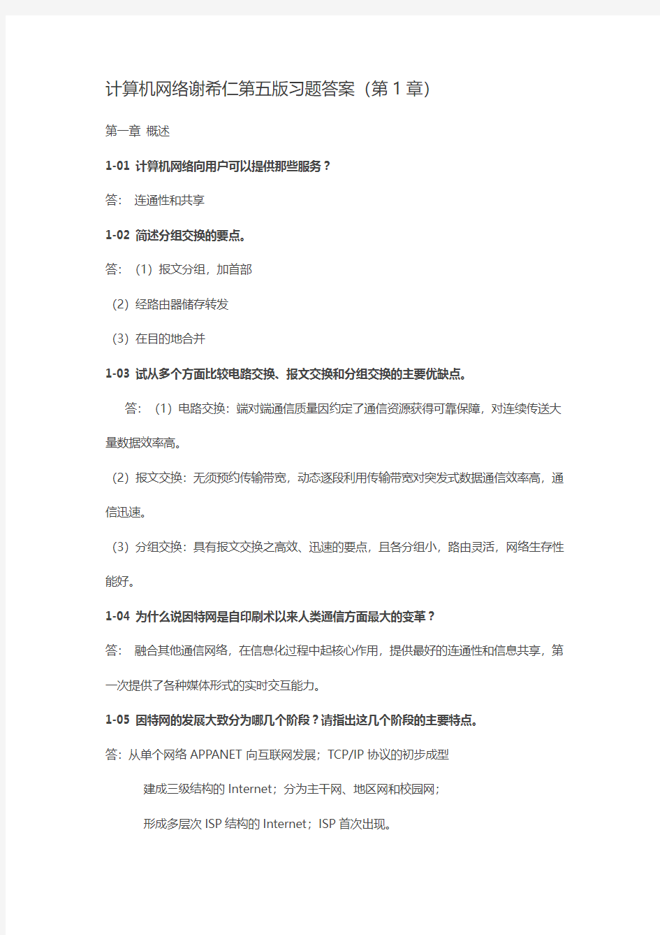 计算机网络谢希仁(第五版)课后习题答案完整版