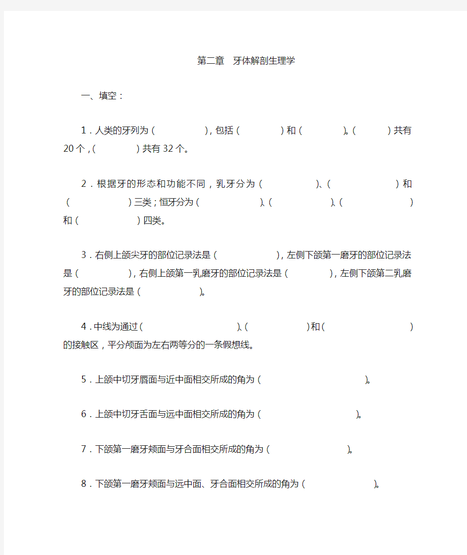 第二章牙体解剖生理学