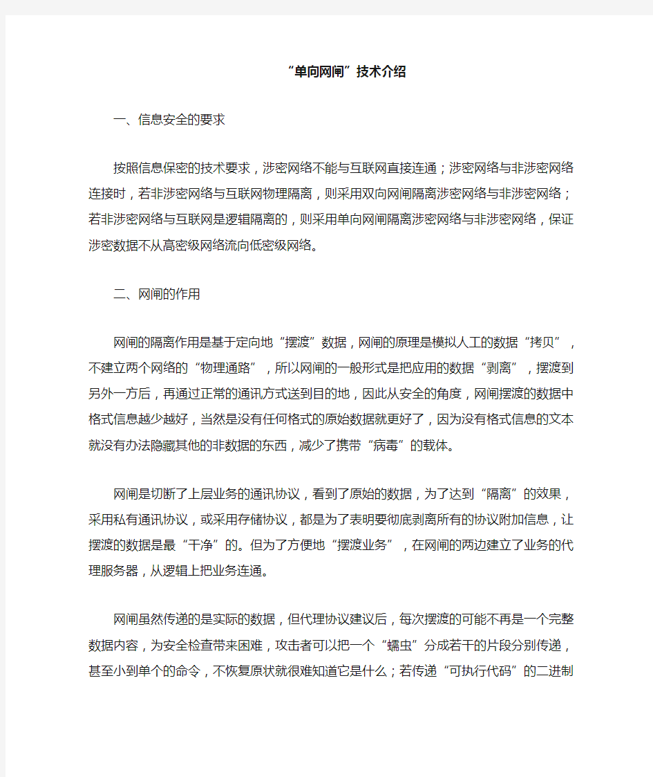 单向网闸技术介绍