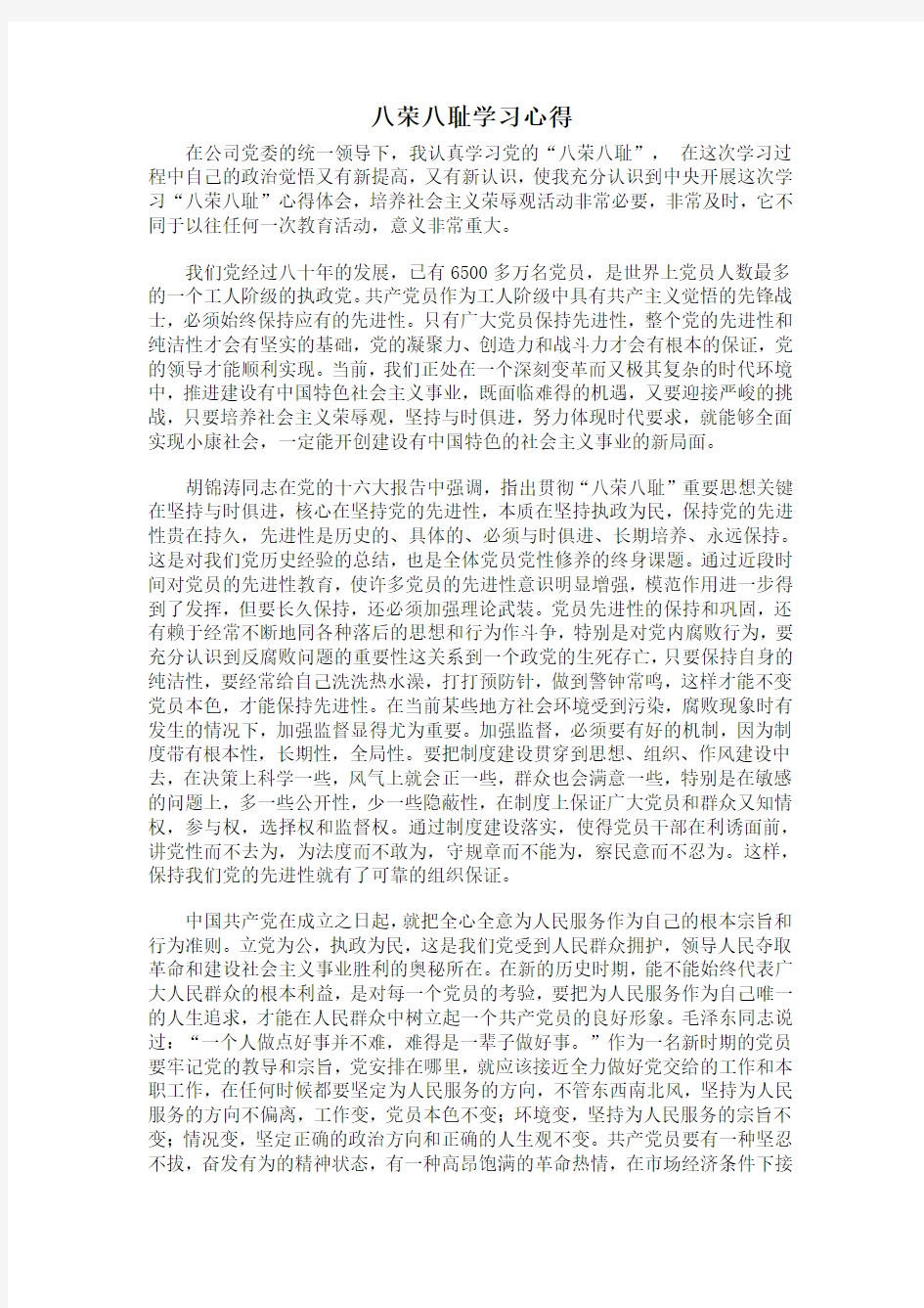 八荣八耻学习心得