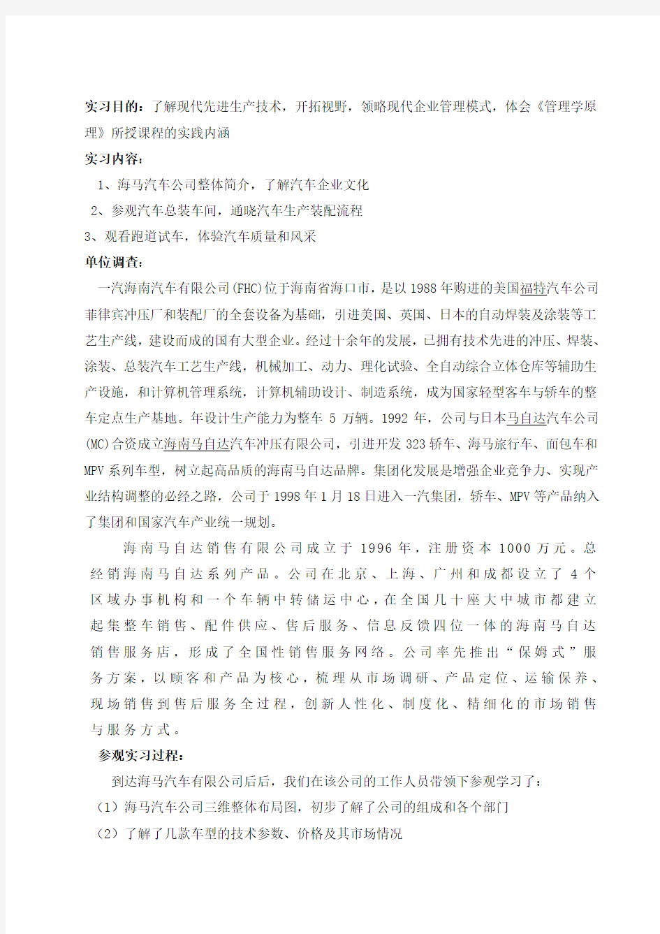 管理学原理实习报告