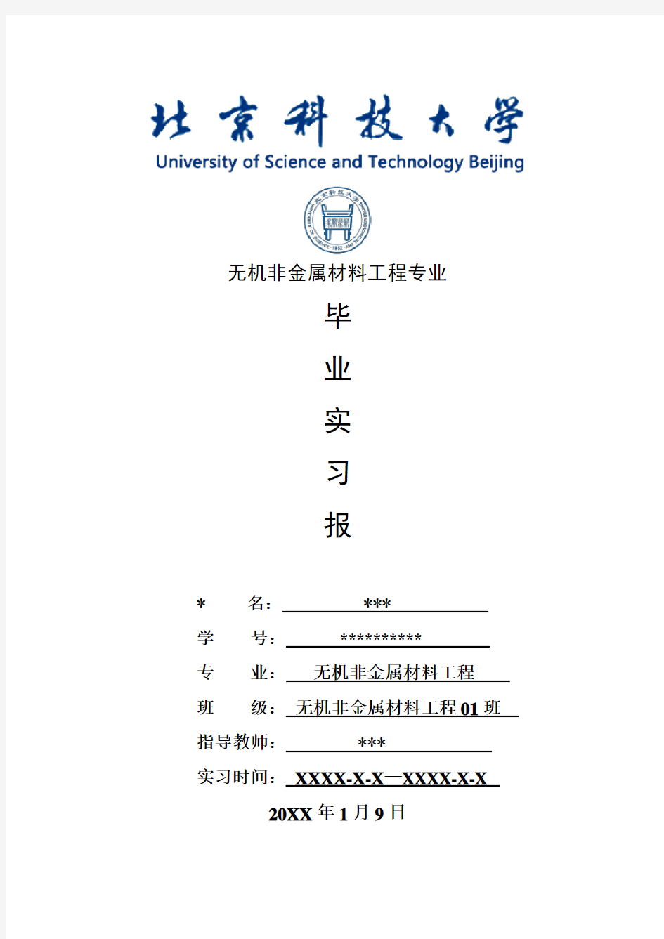 无机非金属材料工程专业毕业实习报告范文