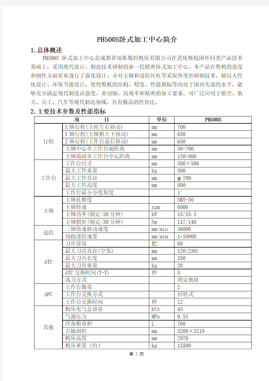 PH500S卧式加工中心简介