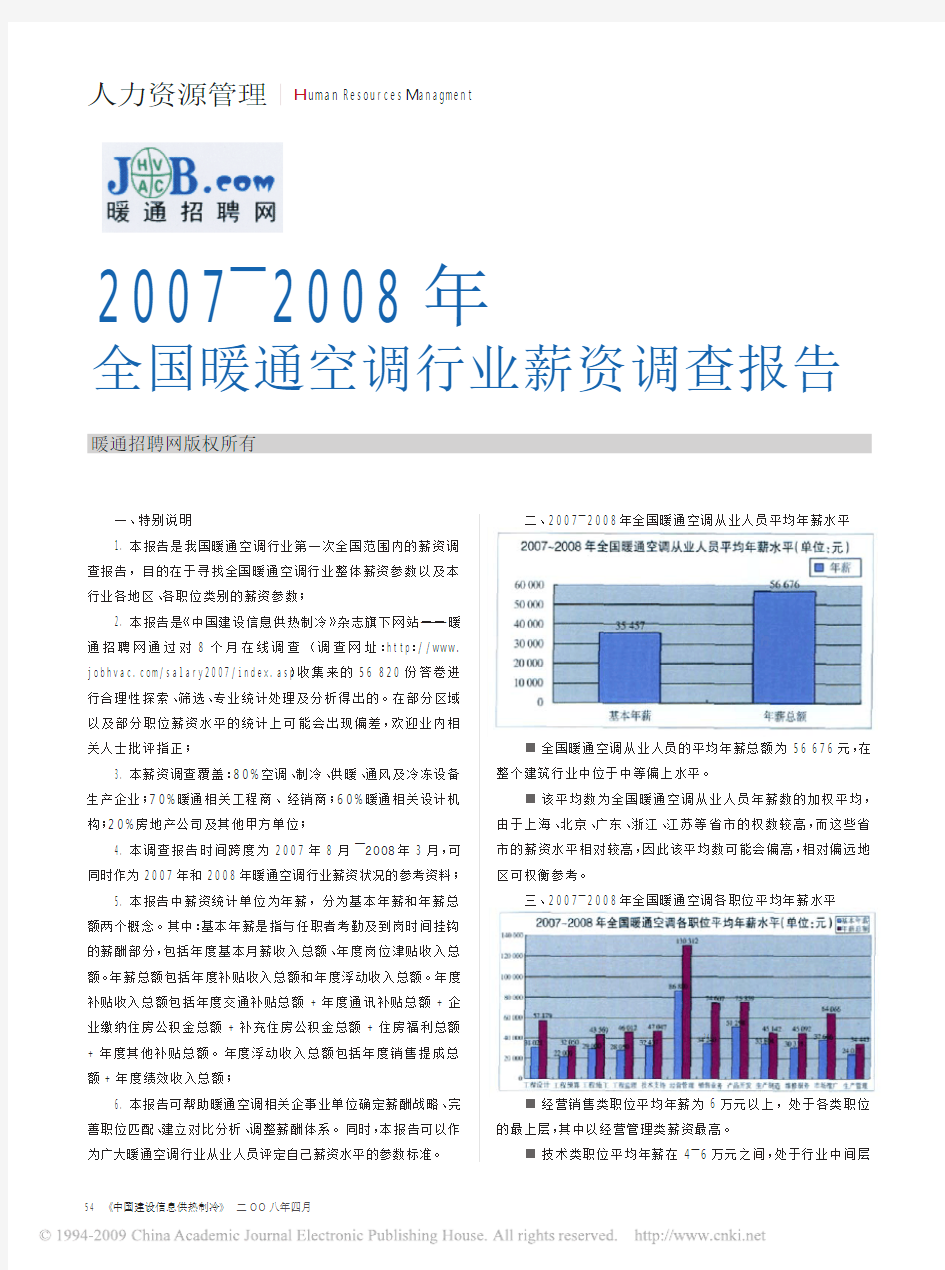 2007_2008年全国暖通空调行业薪资调查报告