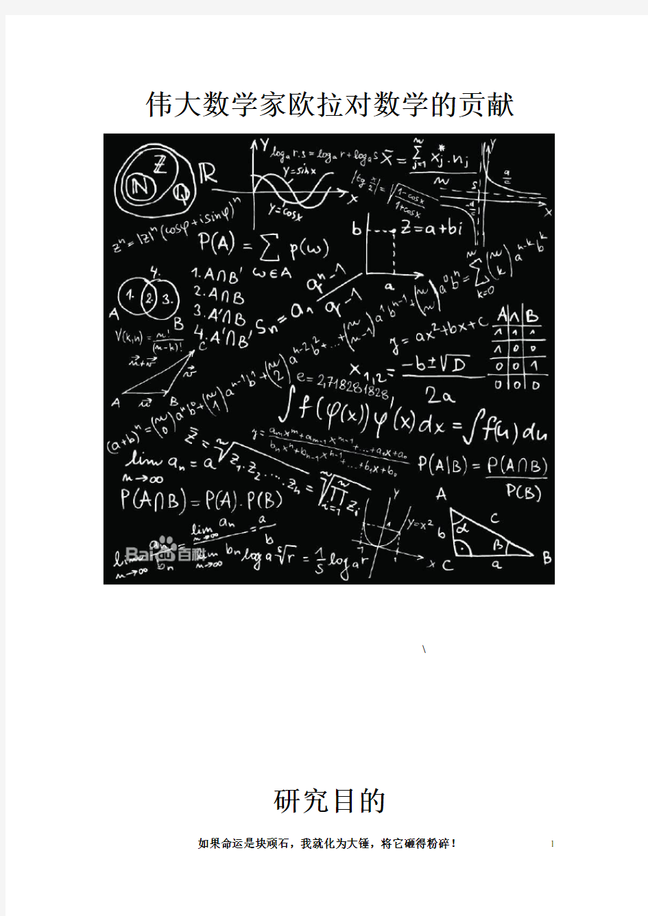 伟大数学家欧拉对数学的贡献 - 副本