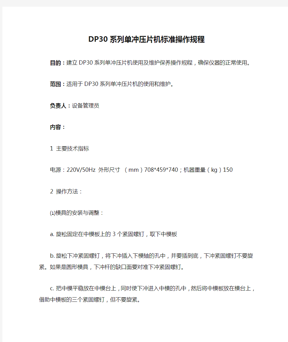 DP30系列单冲压片机标准操作规程