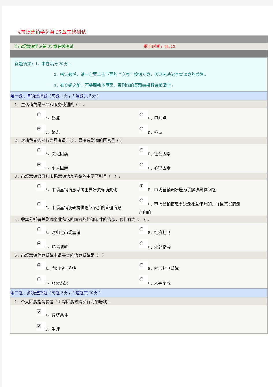 《市场营销学》第05章在线测试