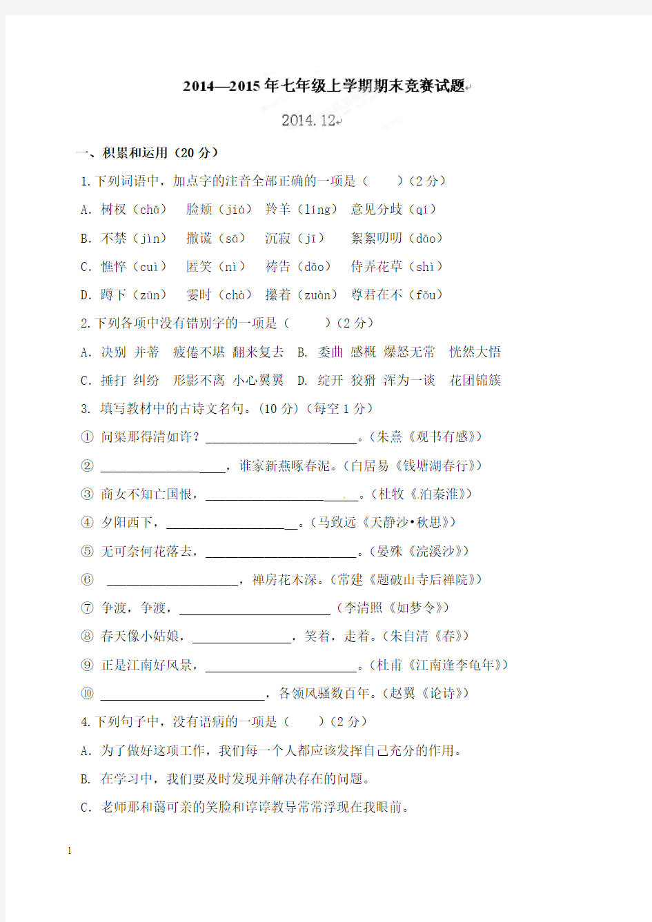 2014-2015学年七年级上学期语文期末竞赛试题及答案